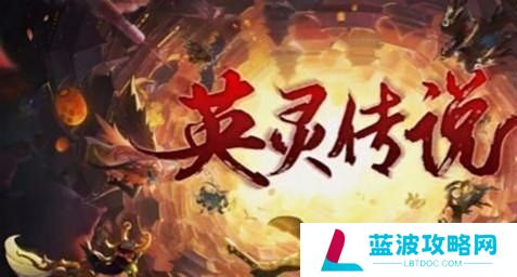英灵传说五虎将阵容