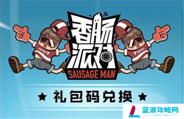 香肠派对礼包兑换入口